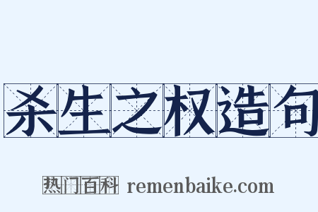 杀生之权造句是什么意思的图片